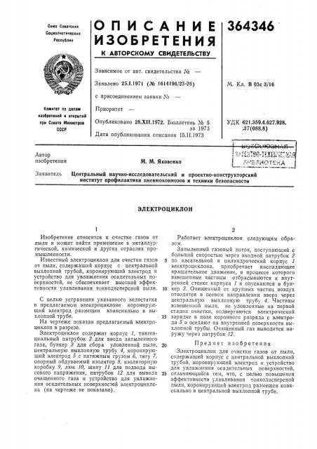 Электроциклон (патент 364346)