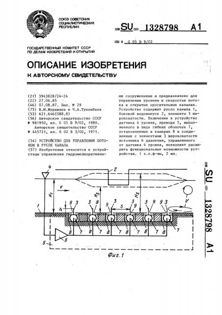 Устройство для управления потоком в русле канала (патент 1328798)