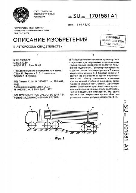 Транспортное средство для перевозки длинномерных грузов (патент 1701581)