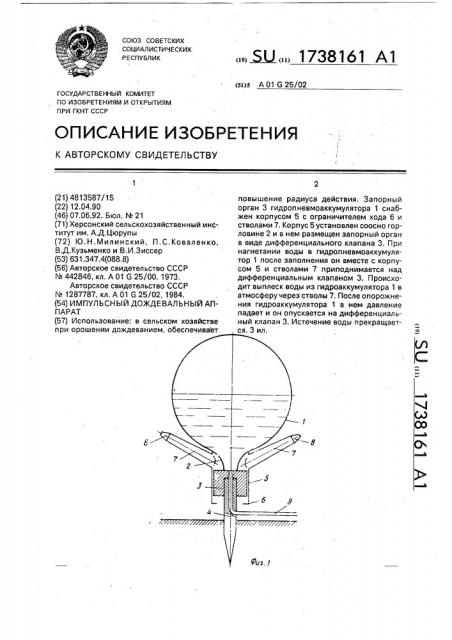 Импульсный дождевальный аппарат (патент 1738161)