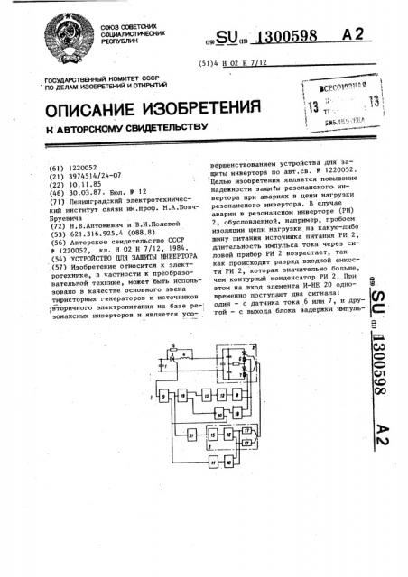 Устройство для защиты инвертора (патент 1300598)