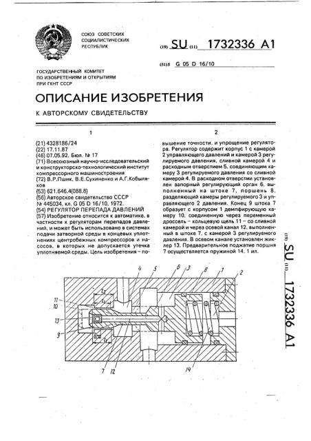 Регулятор перепада давлений (патент 1732336)