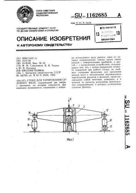 Стенд для тарирования судового вала (патент 1162685)