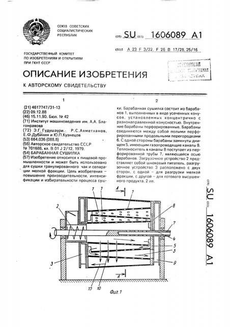 Барабанная сушилка (патент 1606089)