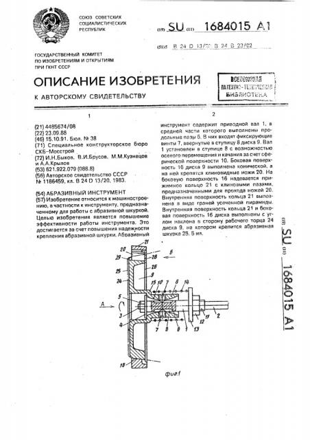 Абразивный инструмент (патент 1684015)