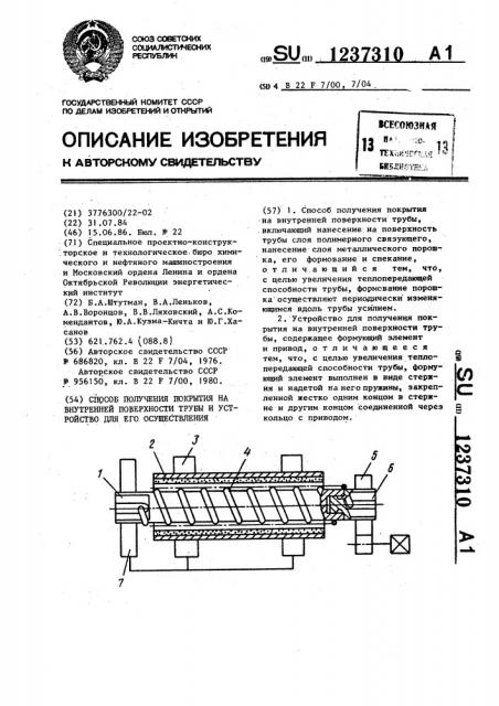 Способ получения покрытия на внутренней поверхности трубы и устройство для его осуществления (патент 1237310)