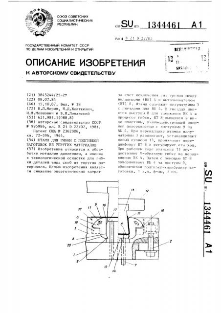 Штамп для гибки с подгибкой заготовок из упругих материалов (патент 1344461)