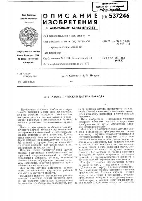 Тахометрический датчик расхода (патент 537246)
