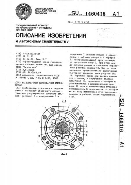 Регулируемый планетарный гидромотор (патент 1460416)