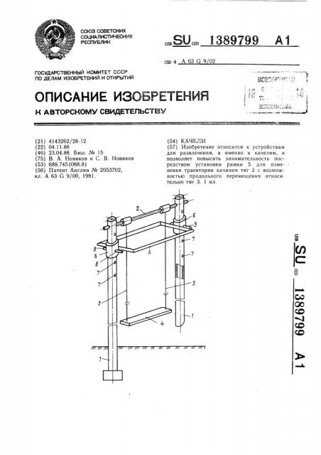 Качели (патент 1389799)