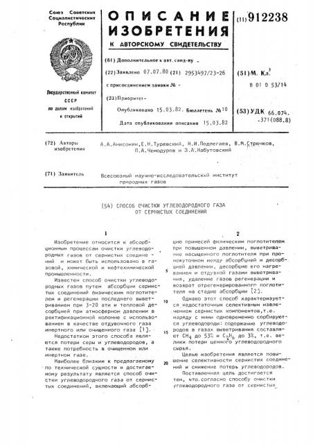 Способ очистки углеводородного газа от сернистых соединений (патент 912238)