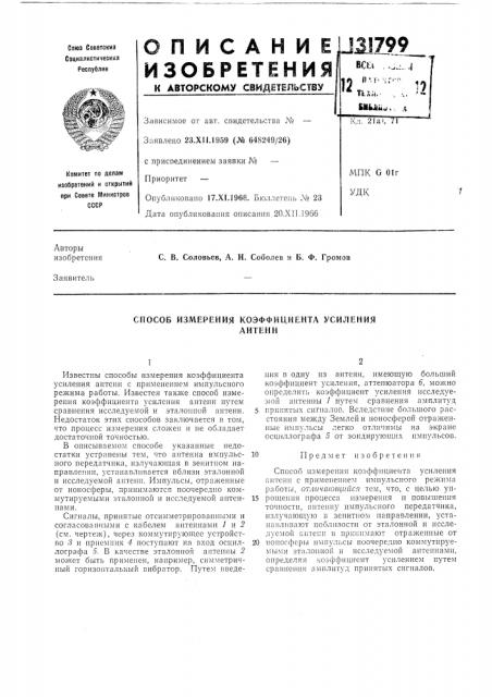 Способ измерения коэффициента усиленияантенн (патент 131799)