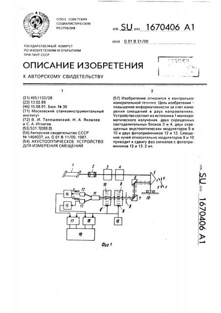 Акустооптическое устройство для измерения смещений (патент 1670406)