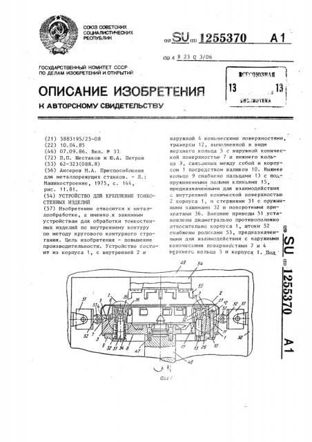 Устройство для крепления тонкостенных изделий (патент 1255370)