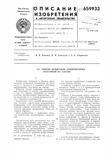 Способ испытания армированных пластиков на сжатие (патент 659933)