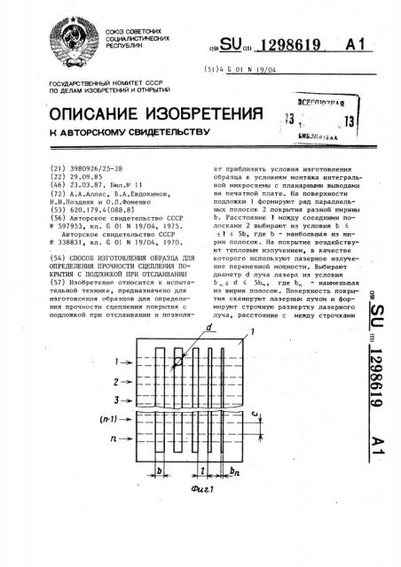 Способ изготовления образца для определения прочности сцепления покрытия с подложкой при отслаивании (патент 1298619)