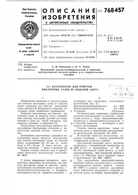 Катализатор для очистки выхлопных газов от окислов азота (патент 768457)