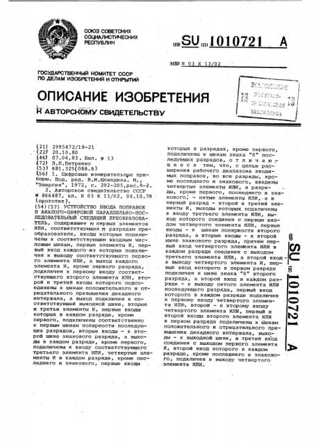 Устройство ввода поправок в аналого-цифровой параллельно- последовательный следяной преобразователь (патент 1010721)