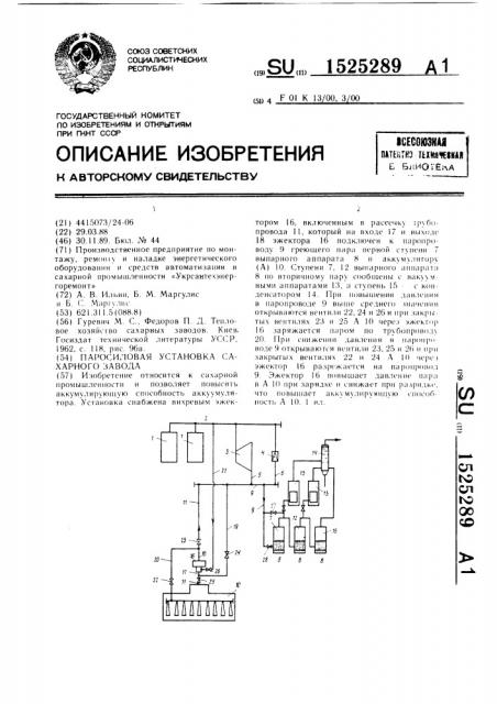 Паросиловая установка сахарного завода (патент 1525289)