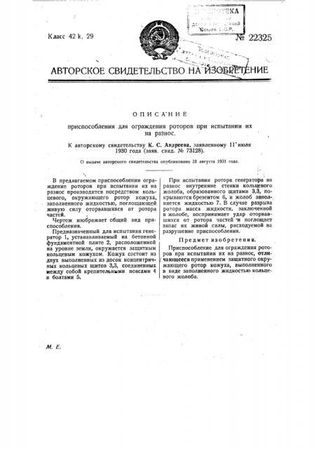 Приспособление для ограждения роторов при испытании их на разное (патент 22325)