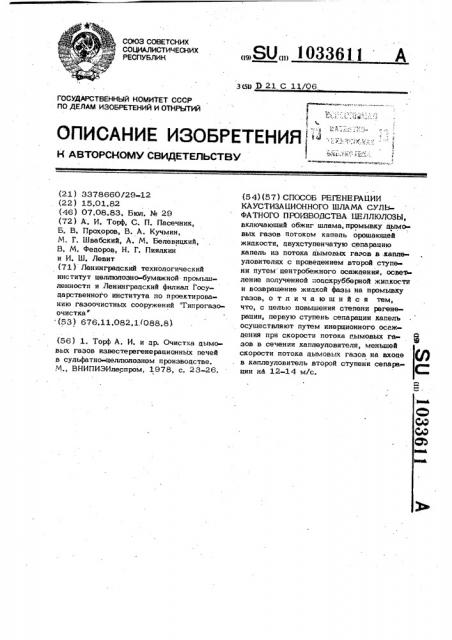 Способ регенерации каустизационного шлама сульфатного производства целлюлозы (патент 1033611)