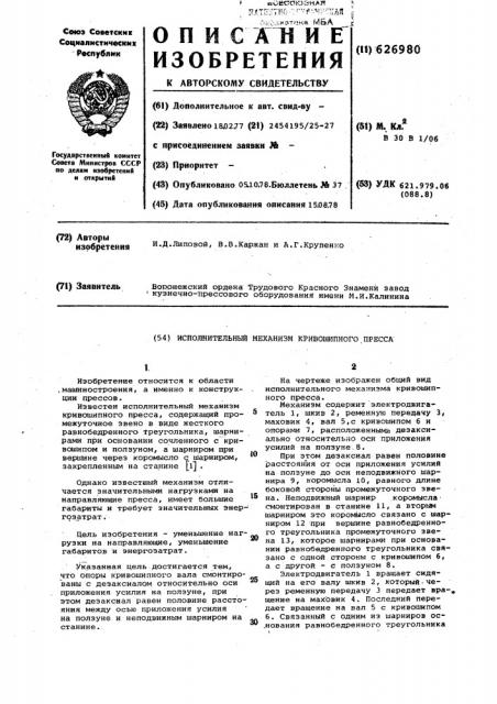 Исполнительный механизм кривошипного пресса (патент 626980)
