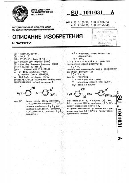 Способ получения замещенных бензонитрилов (патент 1041031)