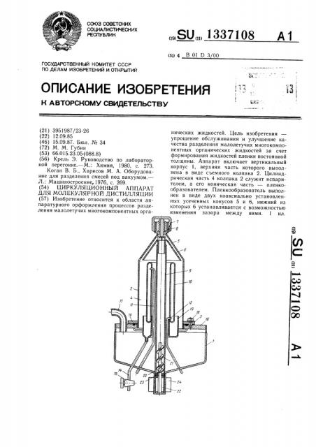 Циркуляционный аппарат для молекулярной дистилляции (патент 1337108)