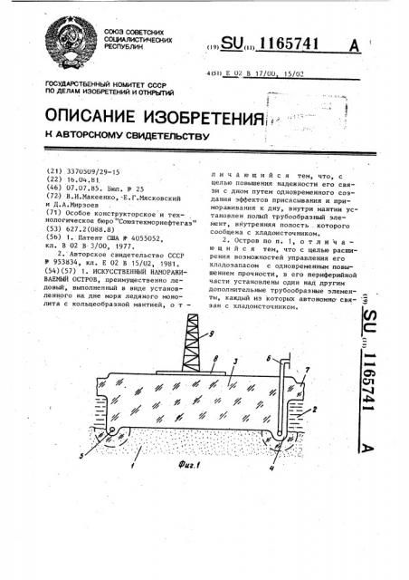 Искусственный намораживаемый остров (патент 1165741)