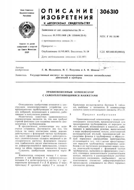 Уравновешенный компенсатор с самоуплотняющимися манжетами (патент 306310)
