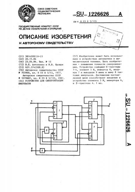 Устройство для синхронизации импульсов (патент 1226626)