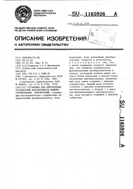 Установка для определения усталостной долговечности машиностроительных конструкций (патент 1165926)