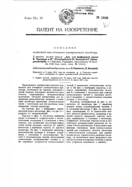 Подвесной или оттяжной электрический изолятор (патент 13945)