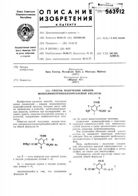 Способ получения амидов моноаминотрийодизофталевой кислоты (патент 563912)