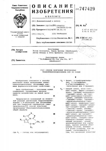 Способ получения производных тиенотриазолодиазепина или их солей (патент 747429)