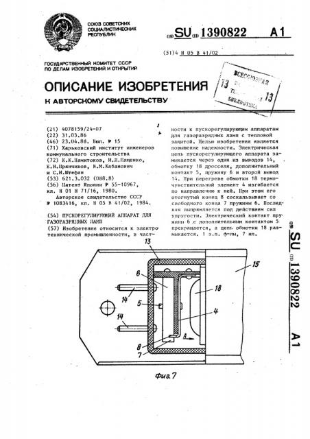 Пускорегулирующий аппарат для газоразрядных ламп (патент 1390822)