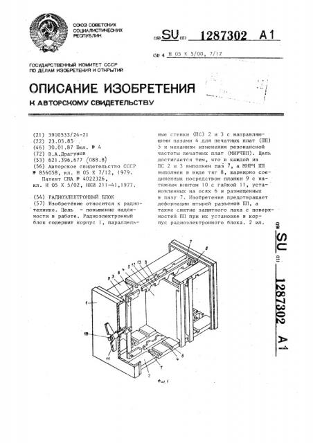 Радиоэлектронный блок (патент 1287302)