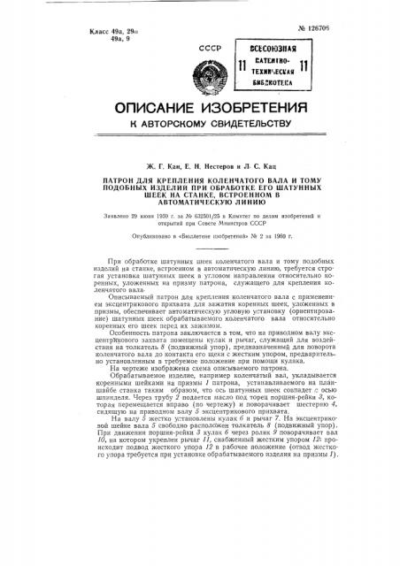 Патрон для крепления коленчатого вала и т.п. изделий при обработке его шатунных шеек на станке, встроенном в автоматическую линию (патент 126706)