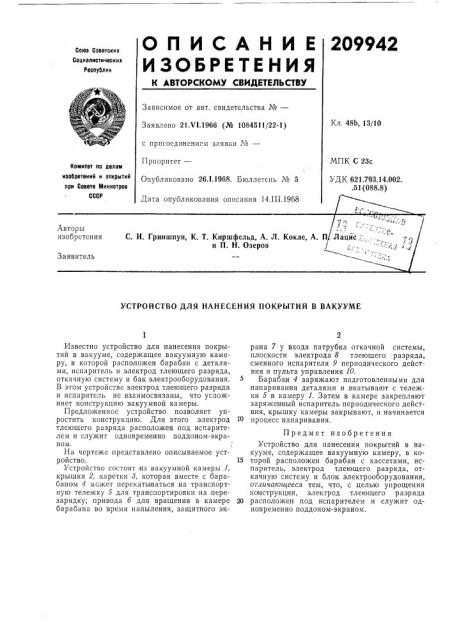 Устройство для нанесения покрытий в вакууме (патент 209942)