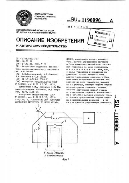 Устройство для контроля состояния тиристора по цепи управления (патент 1196996)