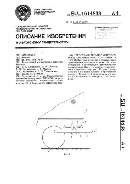 Предохранительное устройство автомобильного полуприцепа (патент 1614838)