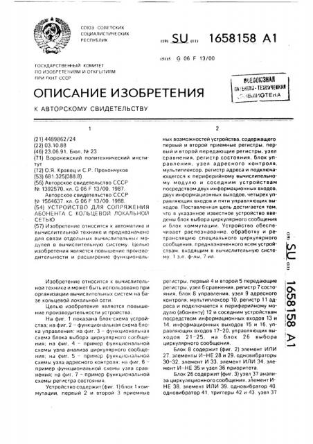 Устройство для сопряжения абонента с кольцевой локальной сетью (патент 1658158)