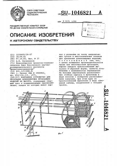 Монтажное устройство для прокладки длинномерных проводящих изделий на высоте (патент 1046821)