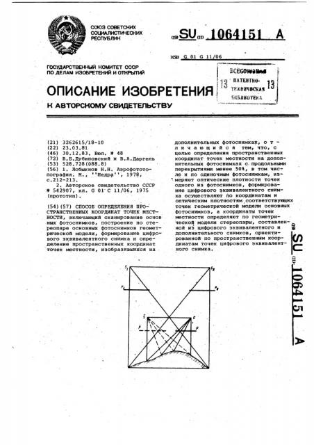 Способ определения пространственных координат точек местности (патент 1064151)