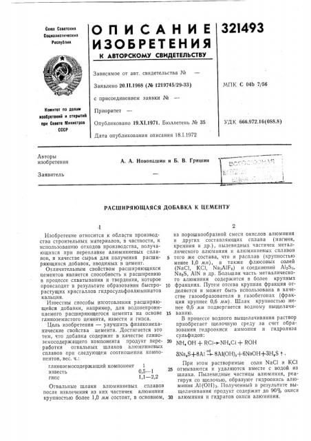 Расширяющаяся добавка к цементу (патент 321493)