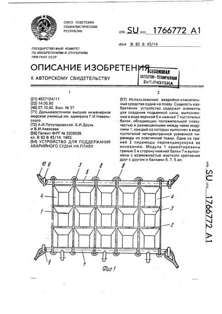 Устройство для поддержания аварийного судна на плаву (патент 1766772)