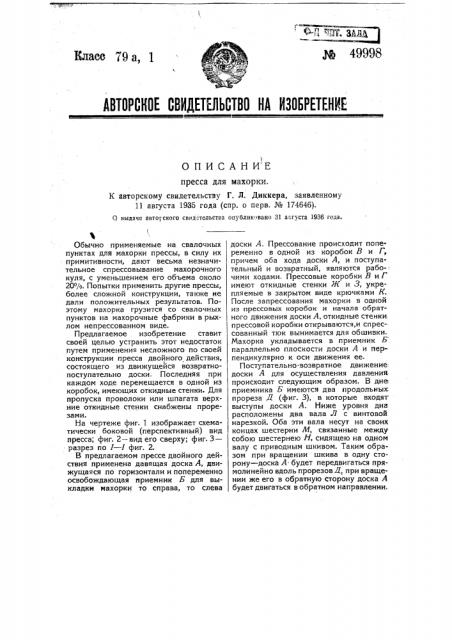 Пресс для махорки (патент 49998)