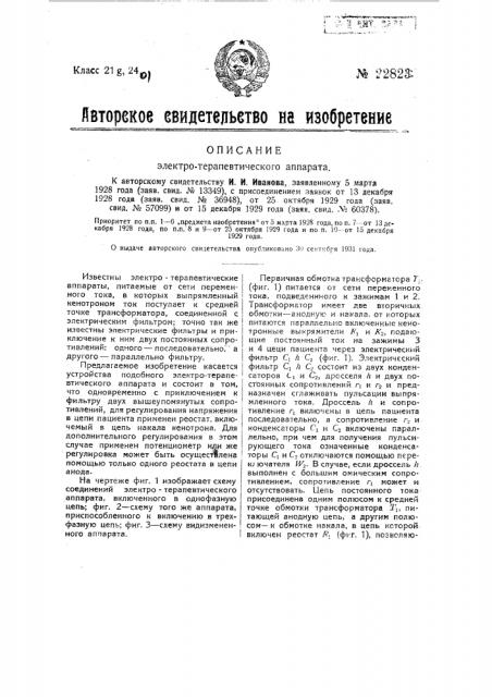Электротерапевтический аппарат (патент 22823)