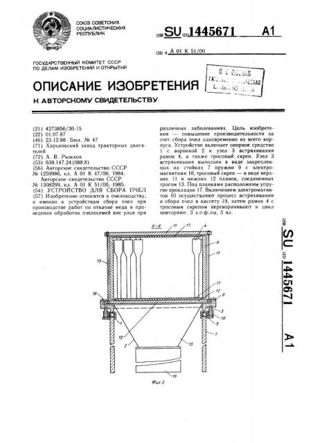Устройство для сбора пчел (патент 1445671)