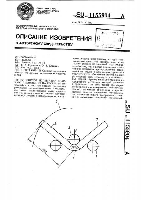 Способ испытаний сварных соединений на изгиб (патент 1155904)